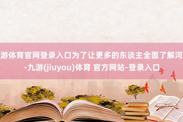 九游体育官网登录入口为了让更多的东谈主全面了解河池-九游(jiuyou)体育 官方网站-登录入口
