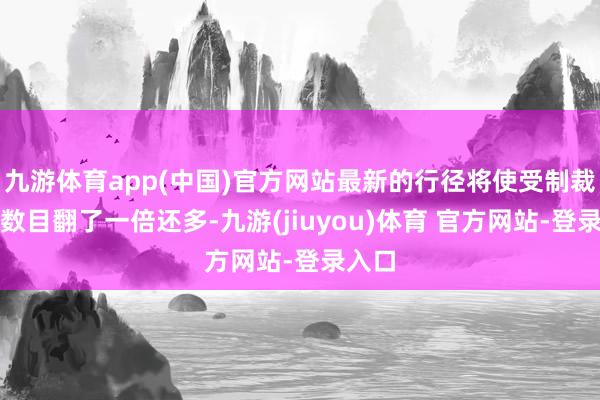 九游体育app(中国)官方网站最新的行径将使受制裁船只数目翻了一倍还多-九游(jiuyou)体育 官方网站-登录入口