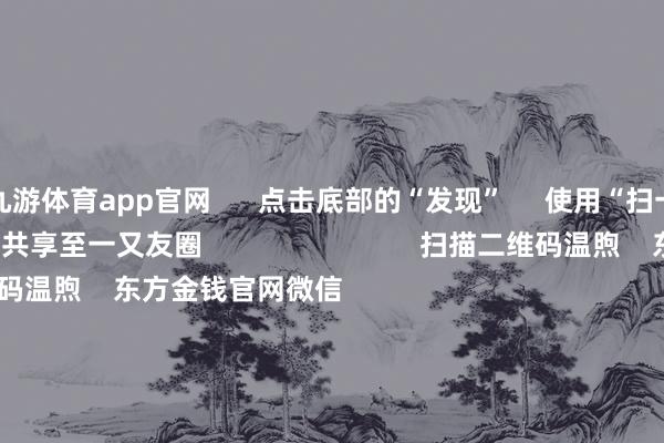 九游体育app官网      点击底部的“发现”     使用“扫一扫”     即可将网页共享至一又友圈                            扫描二维码温煦    东方金钱官网微信                                                                        沪股通             深股通             港股通(沪)             港股通(深)                         热门资讯        上海重心维持三大先导产业第三批中证A500ETF负责获批三大指数涨跌不一 营业百货涨停复星旅文拟溢价95%特有化退市                            焦点专题    第十一届Choice最好分析师聚焦二十届三中全会淘宝将全面维持微信支付            2024全国能源电板大会        卫星互联网迎高速发展                                视频                                    一键温煦财经大咖            热门保举12月11日涨停复盘：大虚耗再度走强 一鸣食物12连板        东方金钱Choice数据    12    东谈主评述    2024-12-11                            东方金钱    扫一扫下载APP    东方金钱产物    东方金钱免费版东方金钱Level-2东方金钱计谋版妙思投研助理Choice金融末端        证券来往    东方金钱证券开户东方金钱在线来往				东方金钱证券来往        温煦东方金钱    东方金钱网微博东方金钱网微信意见与提出        天天基金    扫一扫下载APP    基金来往    基金开户基金来往活期宝基金产物慎重宽饶        温煦天天基金    天天基金网微博天天基金网微信        东方金钱期货    扫一扫下载APP    期货来往    期货手机开户期货电脑开户期货官方网站        信息齐集传播视听节目许可证：0908328号 目的证券期货业务许可证编号：913101046312860336 作歹和不良信息举报:021-61278686 举报邮箱：jubao@eastmoney.com    沪ICP证:沪B2-20070217 网站备案号:沪ICP备05006054号-11  沪公网安备 31010402000120号 版权统共:东方金钱网 意见与提出:4000300059/952500    			对于咱们    可握续发展			告白劳动			有关咱们			诚聘英才			法律声明    秘籍保护			征稿缘由			友情连结        	        -九游(jiuyou)体育 官方网站-登录入口