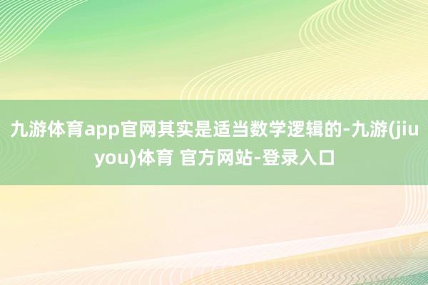 九游体育app官网其实是适当数学逻辑的-九游(jiuyou)体育 官方网站-登录入口