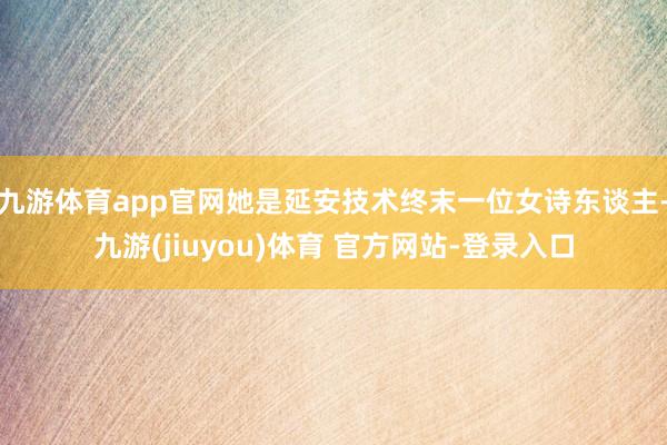 九游体育app官网她是延安技术终末一位女诗东谈主-九游(jiuyou)体育 官方网站-登录入口