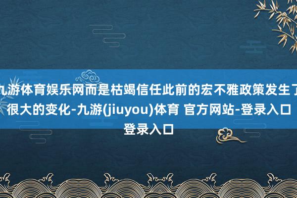 九游体育娱乐网而是枯竭信任此前的宏不雅政策发生了很大的变化-九游(jiuyou)体育 官方网站-登录入口